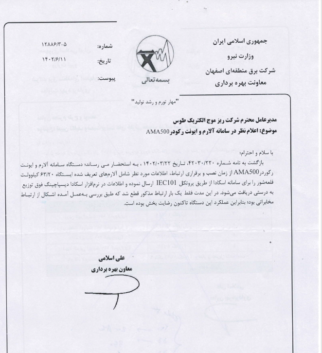 اعلام رضایت  شرکت برق منطقه ای اصفهان  از دستگاه آلارم یونیت 