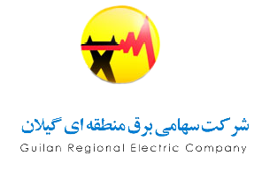 شرکت برق منطقه‌ای گیلان