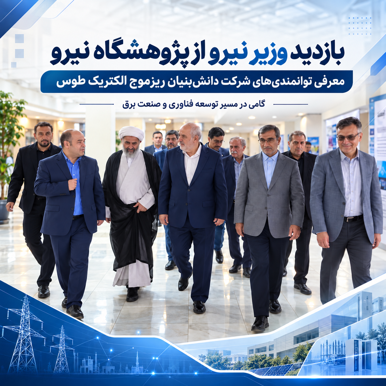 حضور شرکت ریزموج الکتریک طوس در بازدید وزیر نیرو از پژوهشگاه نیرو